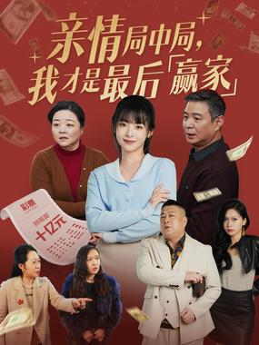 亲情局中局，我才是最后赢家