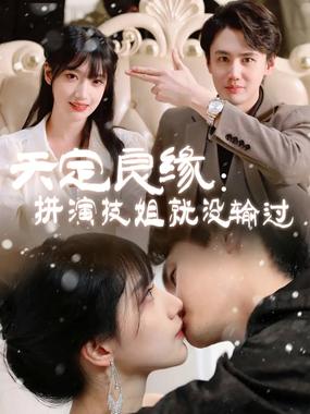 天定良缘：拼演技姐就没输过