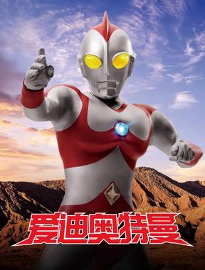 爱迪奥特曼