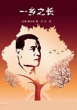 一乡之长