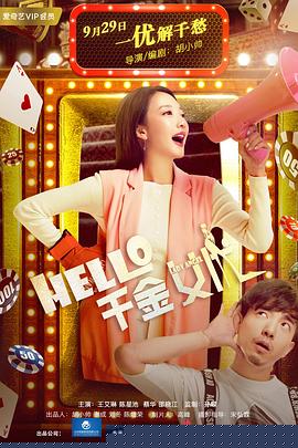 Hello！千金女优