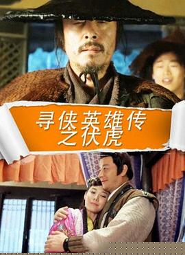 寻侠英雄传之伏虎