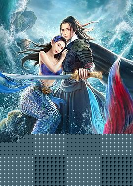 东海人鱼传