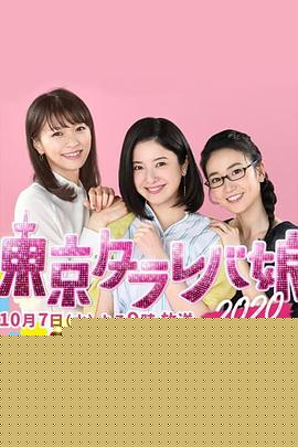 东京白日梦女2020