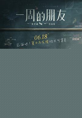一周的朋友