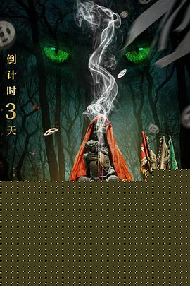 东北传说之猎狐