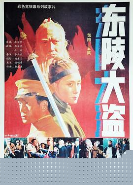 东陵大盗（五）