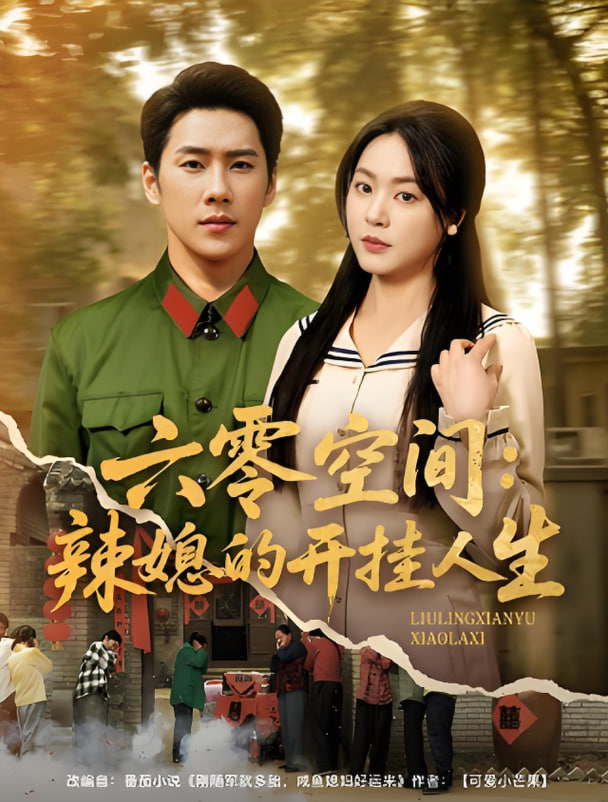 六零空间:辣媳的开挂人生