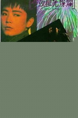 今夜星光灿烂1988