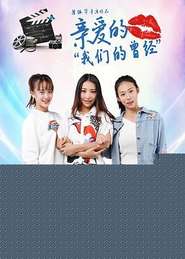 亲爱的我们的曾经