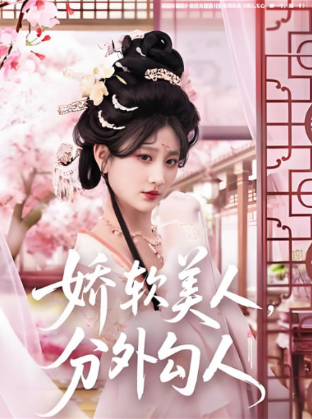 娇软美人,分外勾人