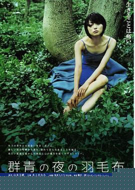 群青の夜の羽毛布