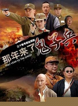 那年来了鬼子兵