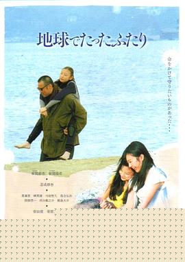 地球上只有我们两人