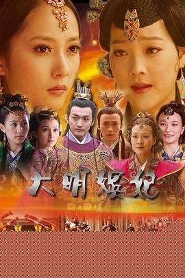 大明嫔妃之反攻