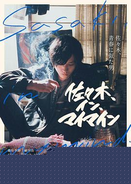 佐佐木在我脑海中