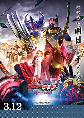 假面骑士欧兹 10周年 复活的核心硬币