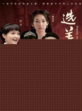 儿女传奇之选美