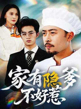 家有隐爹不好惹