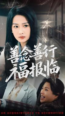 善念善行福报临