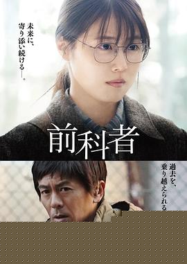 前科者