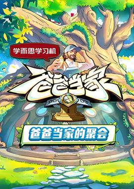 爸爸当家的聚会