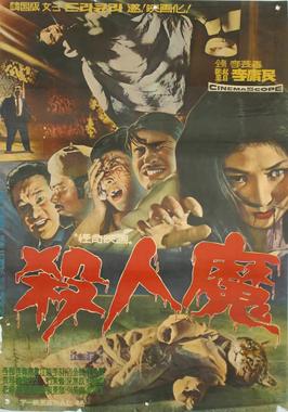 杀人魔 1965