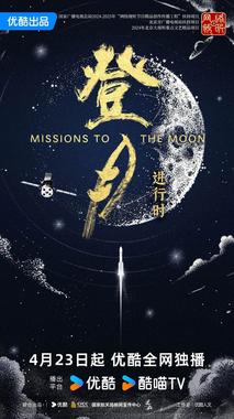 登月·进行时