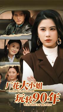 厂花大小姐玩转90年