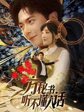 方秘书听不懂人话（方秘书积极推进剧情中）