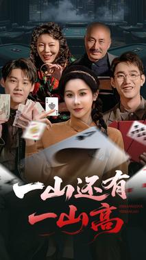 一山还有一山高（一局定输赢）