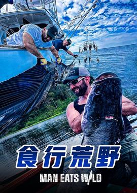 食行荒野