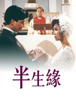 半生缘 1989