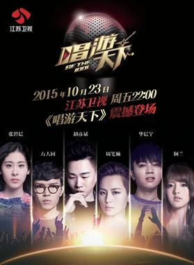 唱游天下 第二季