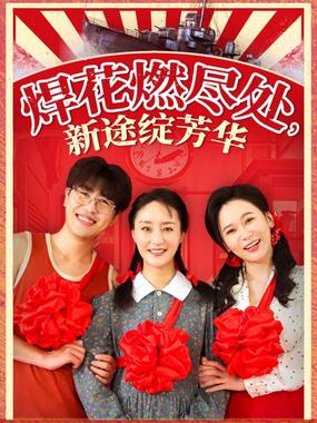 焊花燃尽处，新途绽芳华