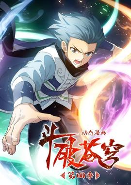 斗破苍穹 第四季 动态漫画