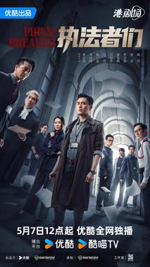 执法者们 粤语版