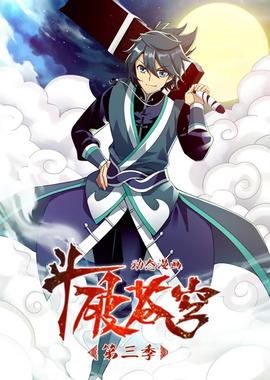 斗破苍穹 第三季 动态漫画