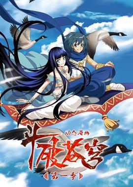 斗破苍穹 第一季 动态漫画