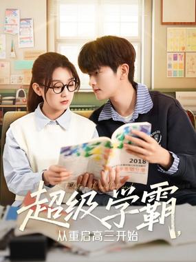 超级学霸，从重启高三开始