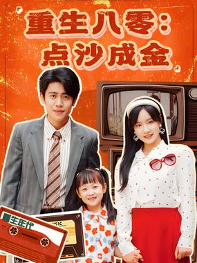 重生八零：点沙成金