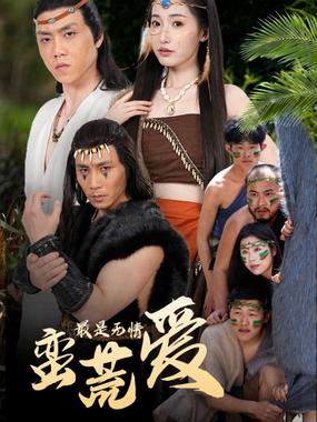 最是无情蛮荒爱