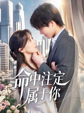 萌宝牵线甜美命中注定属于你