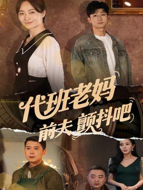 代班老妈前夫颤抖吧（代班老妈渣爹颤抖吧）