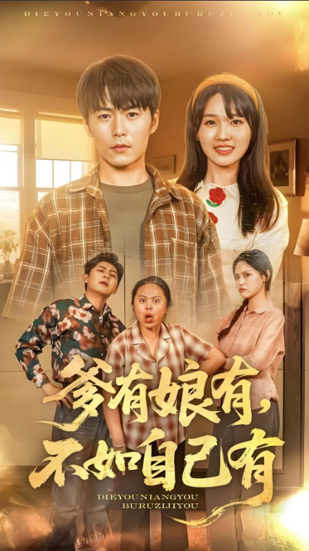 爹有娘有,不如自己有