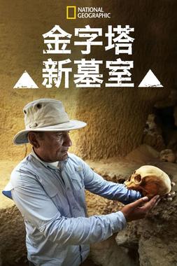 金字塔新墓室