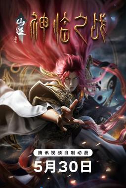 仙逆剧场版 神临之战