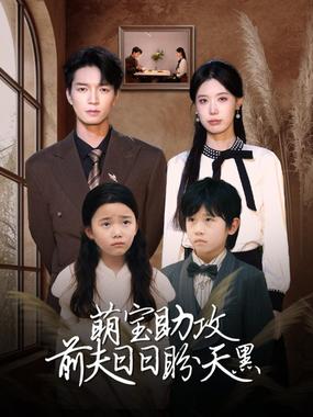 萌宝助攻前夫日日盼天黑（错爱成婚）