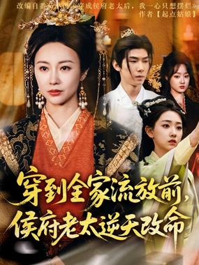 穿到全家流放前侯府老太逆天改命