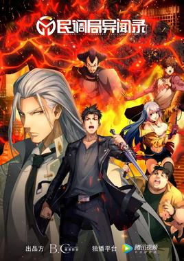 民调局异闻录 2020